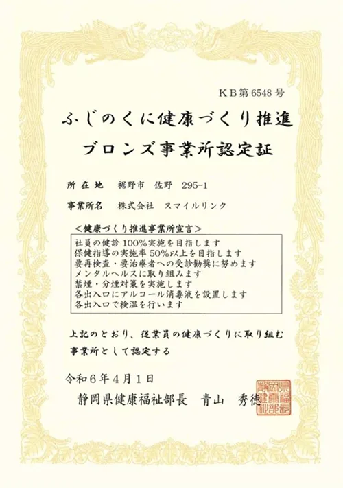 ふじのくに健康づくり推進ブロンズ事業所認定証