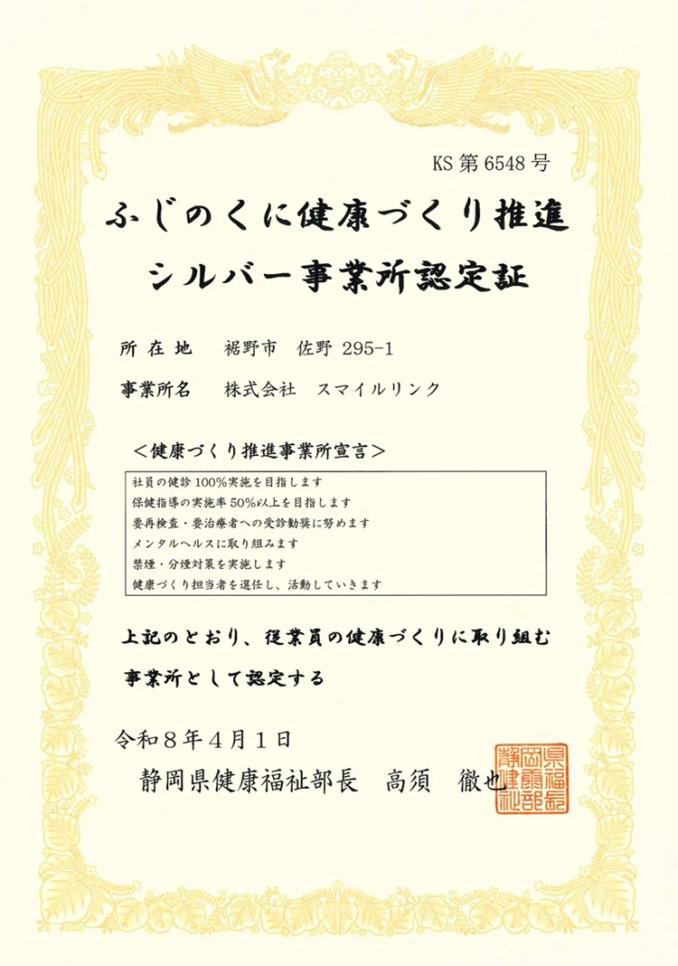 ふじのくに健康づくり推進シルバー事業所認定証