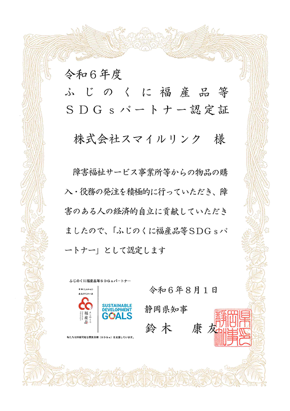 令和6年度 ふじのくに福産品等SDGsパートナー認定書