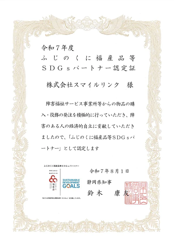 令和7年度 ふじのくに福産品等SDGsパートナー認定証